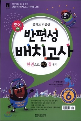 초이스 반편성 배치고사 초등 6 (2017년)