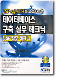 데이터베이스 구축 실무 테크닉
