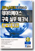 데이터베이스 구축 실무 테크닉