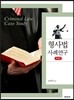 형사법 사례연구