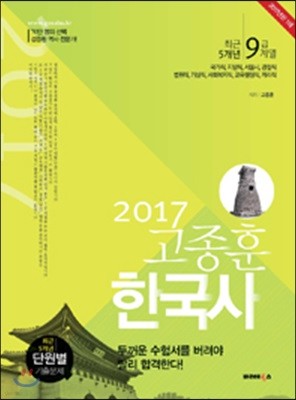 2017 고종훈 한국사 최근 5개년 단원별 기출문제 9급 계열