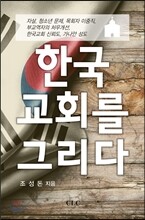 한국교회를 그리다
