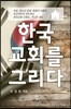 한국교회를 그리다