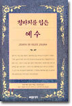 청바지를 입은 예수