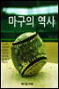 마구의 역사