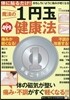 體に貼るだけ!魔法の1円玉健康法