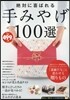 絶對に喜ばれる手みやげ100選