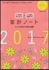 家計ノ-ト2017