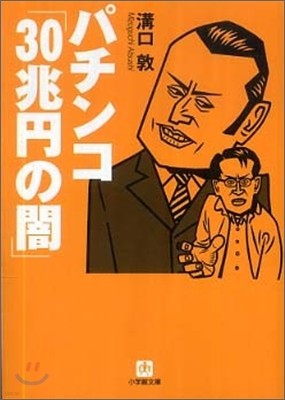 パチンコ「30兆円の闇」 もうこれで騙されない