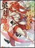 異世界ギルドの英雄師弟