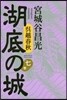 吳越春秋 湖底の城   7