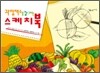 과일채소를 잘 그리는 스케치북