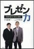 「プレゼン」力~未來を變える「傳える」技