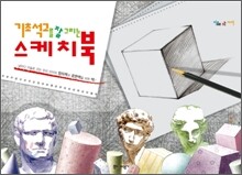 기초석고를 잘 그리는 스케치북