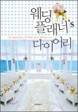 웨딩 플래너's 다이어리