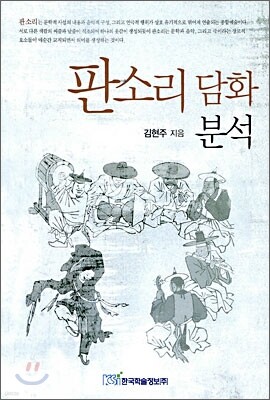 판소리 담화 분석