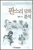 판소리 담화 분석