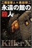 永遠の館の殺人