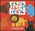 どうぶつくみたてパズル