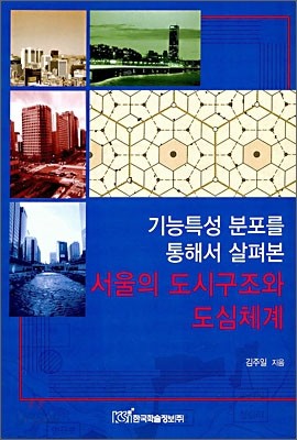 서울의 도시구조와 도심체계