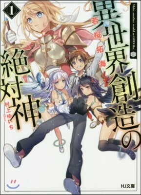 異世界創造の絶對神   1