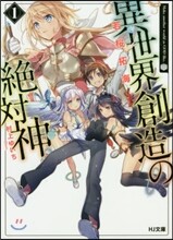 異世界創造の絶對神(1)