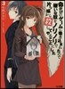 命がけのゲ-ムに卷きこまれたので嫌い 3