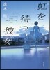 虹を待つ彼女