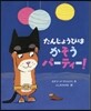 たんじょうびはかそうパ-ティ-!
