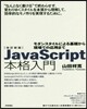 JavaScript本格入門 改訂新版