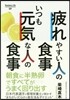 疲れやすい人の食事 いつも元氣な人の食事