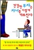 건강한 부자는 자녀를 이렇게 가르친다