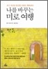 나를 바꾸는 미로 여행