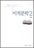 미적분학 2