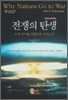 전쟁의 탄생