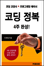 코딩 정복 4주 완성