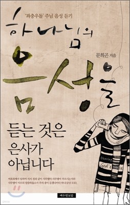 하나님의 음성을 듣는 것은 은사가 아닙니다