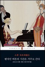 벤자민 버튼의 시간은 거꾸로 간다