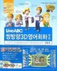 LiveABC 쌍방향 3D 영어회화백과 (외국어/양장본/큰책/상품설명참조/2)