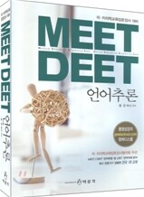 2009 MEET DEET 언어추론