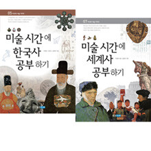 미술 시간에 한국사+세계사 공부하기 세트 (전2권)