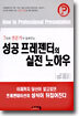 성공 프레젠터의 실전 노하우