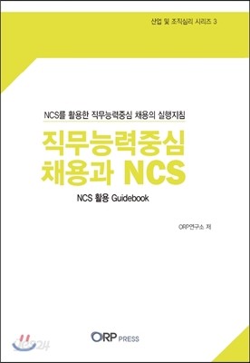 직무능력중심 채용과 NCS