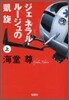 ジェネラル.ル-ジュの凱旋(上)
