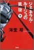 ジェネラル.ル-ジュの凱旋(下)