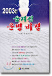 숨겨진 운명 비결