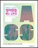 영어면접 패스 노하우