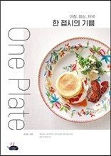 아침, 점심, 저녁 한 접시의 기쁨