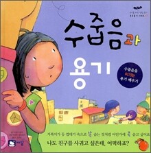 수줍음과 용기