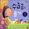수줍음과 용기